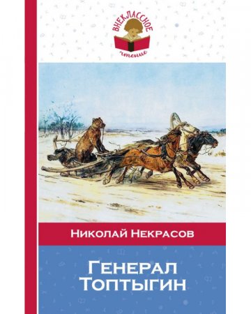 картинка Вн. чт. Некрасов Генерал Топтыгин учколлектор чебоксары