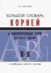 Тарасова Большой словарь корней и однородных слов русского языка