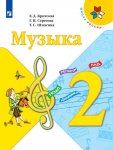 Критская  Е,Д Музыка 2 кл Учебник ФП
