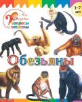 Орехов Обезьяны 3-7 лет