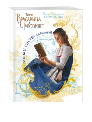 картинка Саломатина Е.И. Красавица и чудовище Мечтай! Рисуй! учколлектор чебоксары