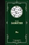 МК Замятин Мы