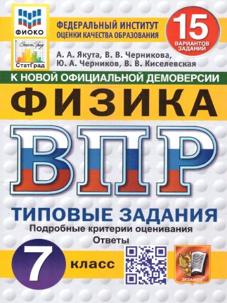 картинка Якута А,А Физмка ВПР 7класс 15вариантов2025г учколлектор чебоксары