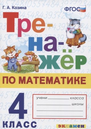 картинка Козина Г,А Тренажёр по математике 4 кл учколлектор чебоксары