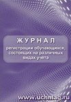 Журнал регистрации обучающихся, состоящих на различных видах учета