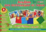 Альбом для аппликации из ткани старшая группа 5-6 лет