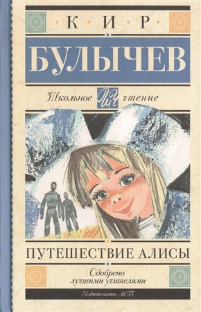 картинка ШЧ Булычев Путешествие Алисы учколлектор чебоксары