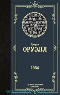 картинка МК Оруэлл 1984 учколлектор чебоксары