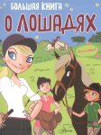Большая книга о лошадях Аванта