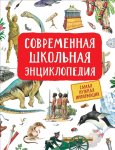 Гальцева С.Н. Современная школьная энциклопедия