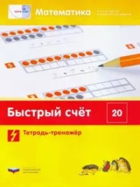 картинка Вдохновение Быстрый счет в пределах 20 Тетрадь-тренажер учколлектор чебоксары