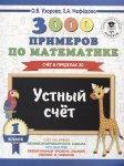 Узорова О,В 3000  примеров по математике 1 кл  Устный счет счет в пределах 20