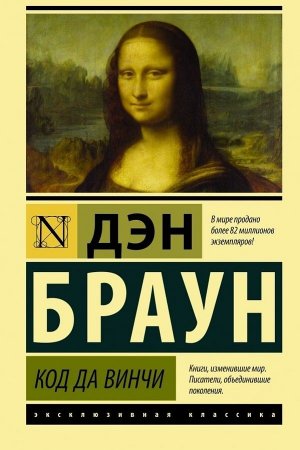 картинка ЭК Браун Код да Винчи учколлектор чебоксары