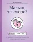 Березовская Малыш, ты скоро?
