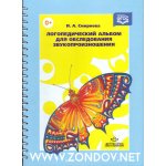 Смирнова Логопедический альбом для обслед.лиц с выраж. наруш. произношения