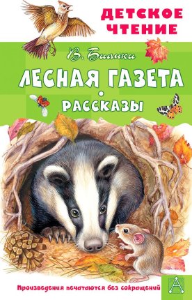 картинка ДЧ Бианки Лесная газета Рассказы учколлектор чебоксары