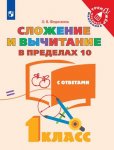Федоскина Математика  Сложение и вычитание в пределах 10 1 кл 2018г