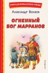 ВЧк Волков  Огненный бог марранов 