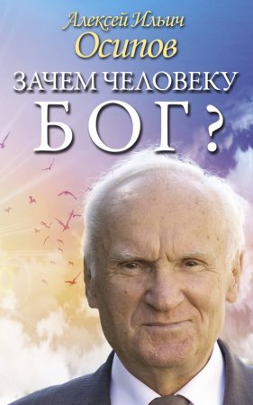 картинка Осипов Зачем человеку бог? учколлектор чебоксары