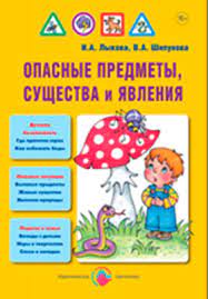 картинка Лыкова Опасные предметы, существа и явления учколлектор чебоксары