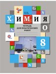 Гара Химия 8 кл  Тетрадь для практических работ 2015 г