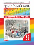 Афанасьева Ан.яз, 9  кл Дрофа Rainbow English контр раб2019г
