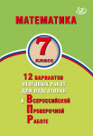 Виноградова  ВПР Математика 7 кл ИЦ 12 вариантов2017г