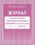 картинка Журнал учета работы педагога  доп. образования (газет) учколлектор чебоксары