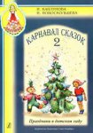 Каплунова Карнавал сказок ч.2 Ладушки