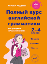 картинка Андреева Понятная английская грамматика 2 класс учколлектор чебоксары