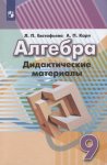 Евстафьева Дидактический материал 9 кл