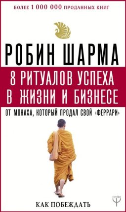картинка Шарма 8 ритуалов успеха в жизни и бизнесе учколлектор чебоксары