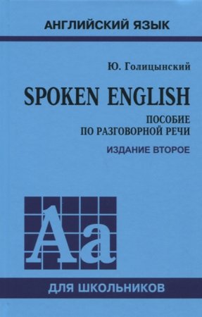 картинка Голицинский Spoken English2019г учколлектор чебоксары