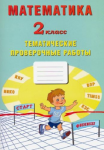 Волкова Математика  Тематические проверочные работы 2 кл ИЦ 2020г