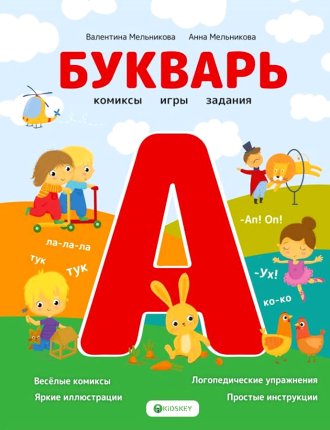 картинка Мельникова Букварь комиксы, игры, задания учколлектор чебоксары