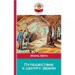 Верн Путешествие к центру земли Внекл.чт.