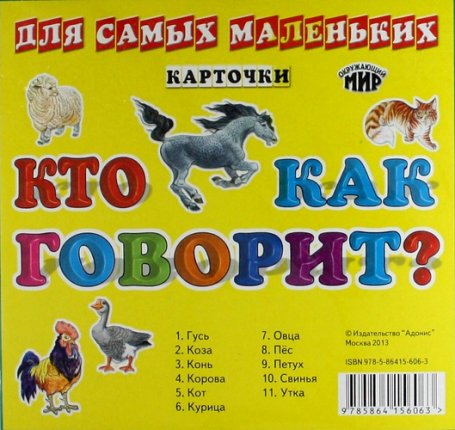 картинка Разв карт Кто как говорит? учколлектор чебоксары