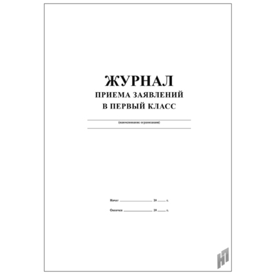 картинка Журнал приема заявлений в первый класс учколлектор чебоксары