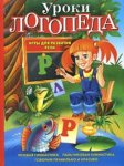Косинова Уроки логопеда. Игры для развития речи