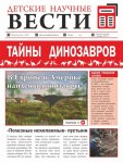 Детские научные вести Тайны динозавров