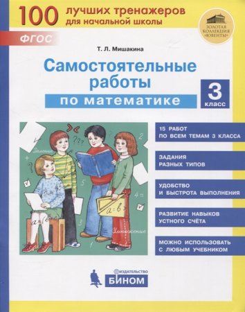 картинка Мишакина  Сам.работы мат-ка 3 кл бином 2020г учколлектор чебоксары