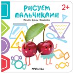 Рисуем пальчиками 2+