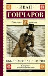 ШЧ Гончаров Обыкновенная история
