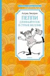 ЧЛУ Линдгрен Пеппи Длинныйчулок в стране Веселии