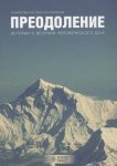 Данилов Преодоление