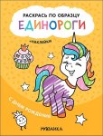 Раскрась по образцу Единороги + наклейки