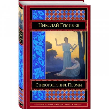 картинка БКЛ Гумилев Стихотворения. Поэмы учколлектор чебоксары