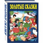 Золотые сказки мира Букмастер