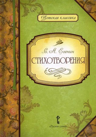 картинка Есенин Стихотворения учколлектор чебоксары