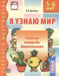 Дыбина р/т Я узнаю мир 5-6 лет
